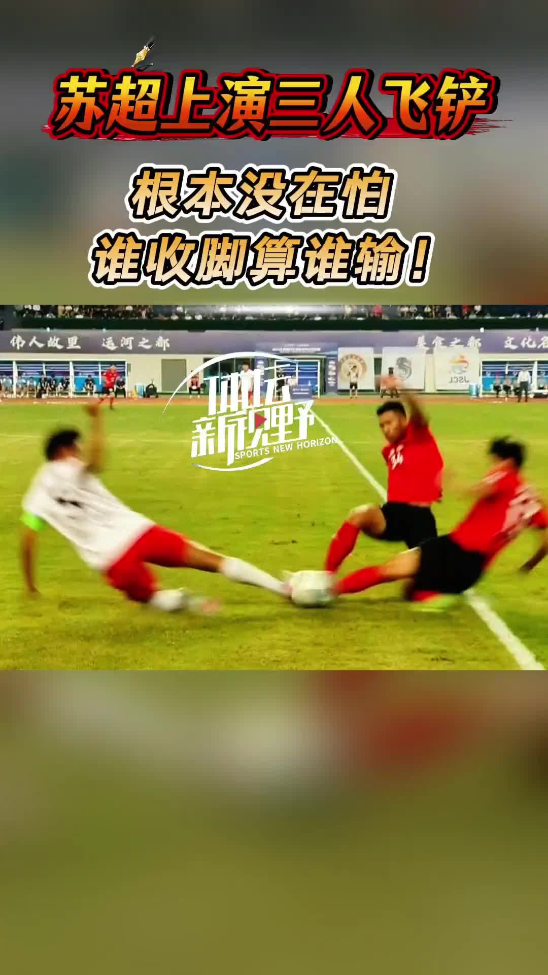 三人飞铲、高强度对抗比比皆是！网友：苏超