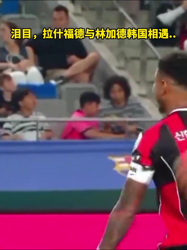 时间过得真快啊！林加德和拉什福德合影这一
