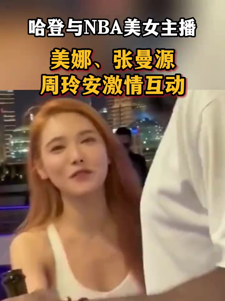 哈登与NBA美女主播的那些“甜蜜”互动
