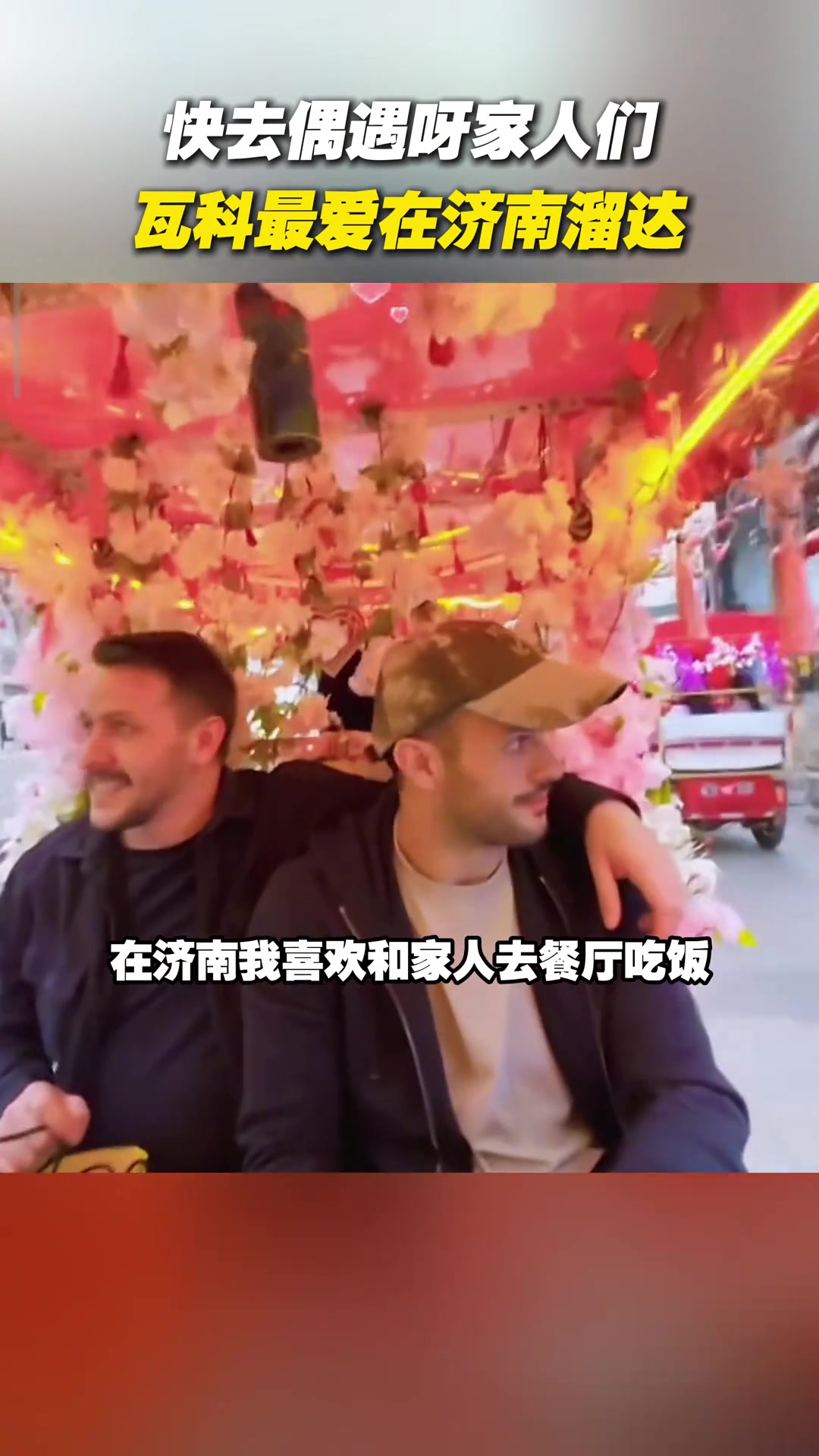 瓦科最爱在济南溜达，大家快去偶遇！