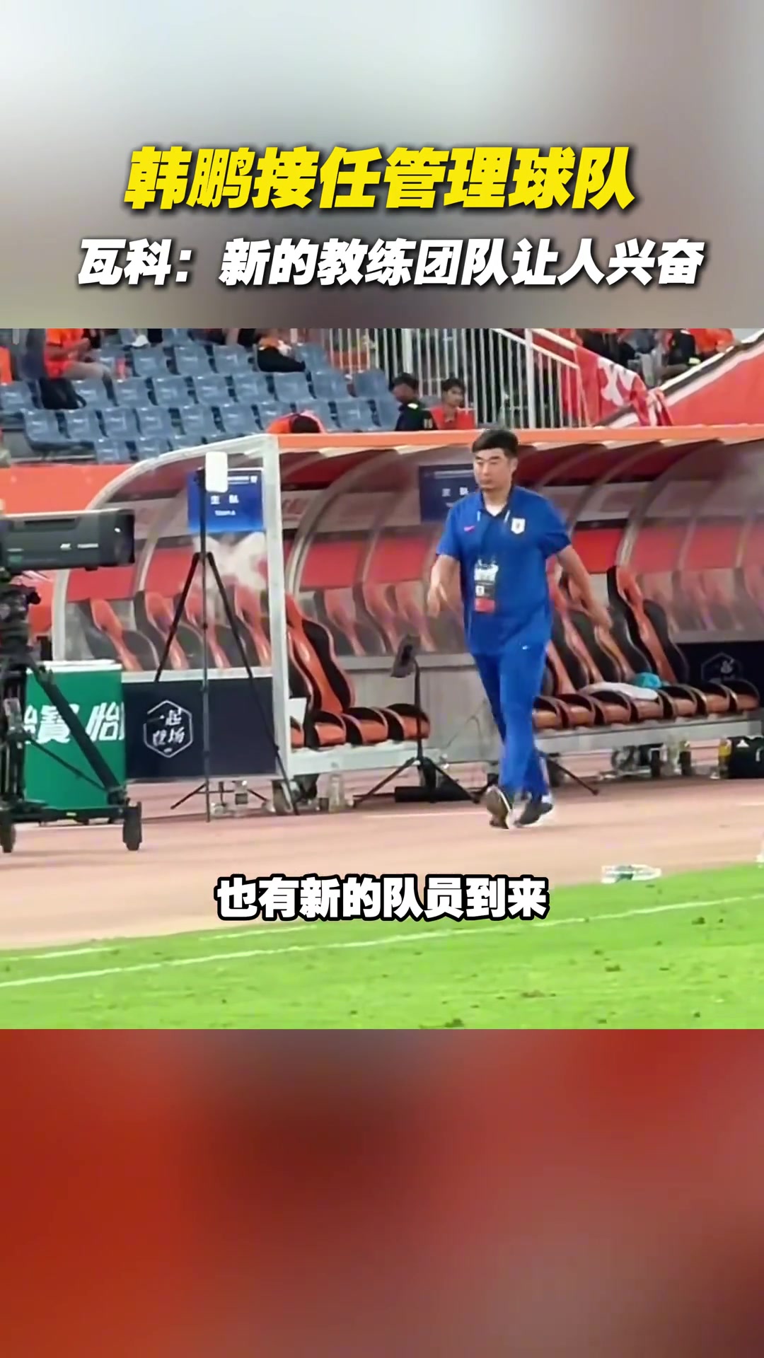 韩鹏接任管理球队，瓦科：新的教练团队让人