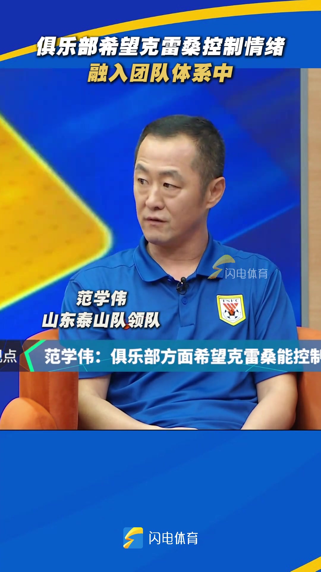 泰山队领队：泰山俱乐部希望克雷桑控制情绪