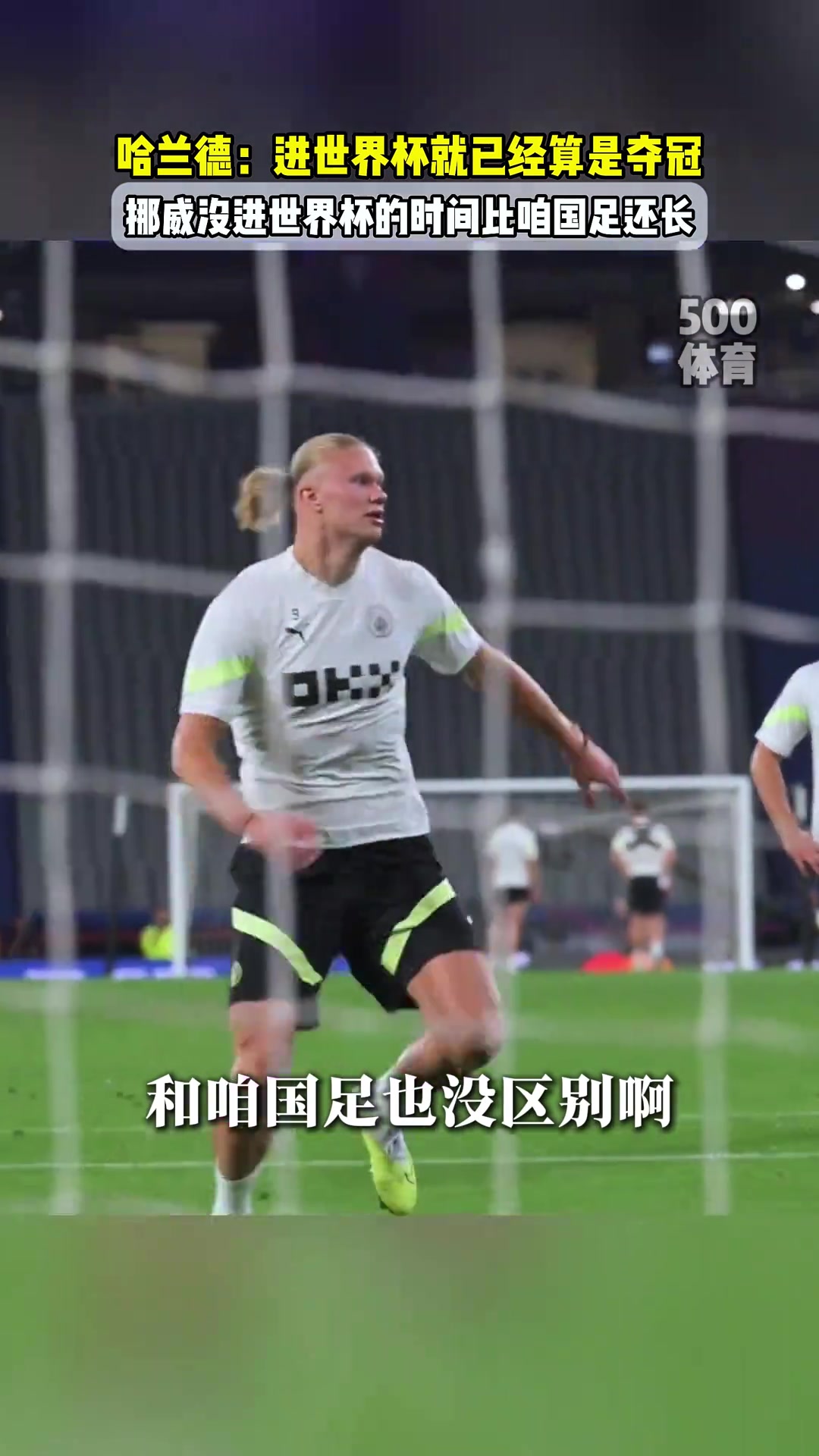 人间清醒！哈兰德：挪威永远不会赢得世界杯