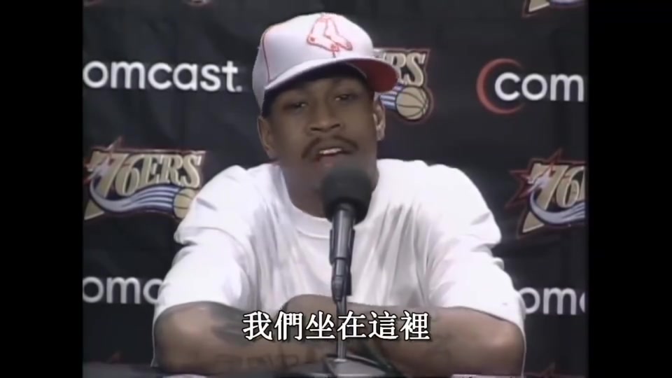 艾弗森名场面：在发布会上连喷22个Practice（训
