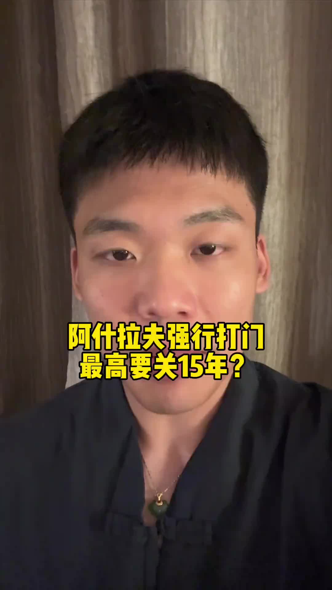 王楚淇：阿什拉夫“强行打门”，真关15年的