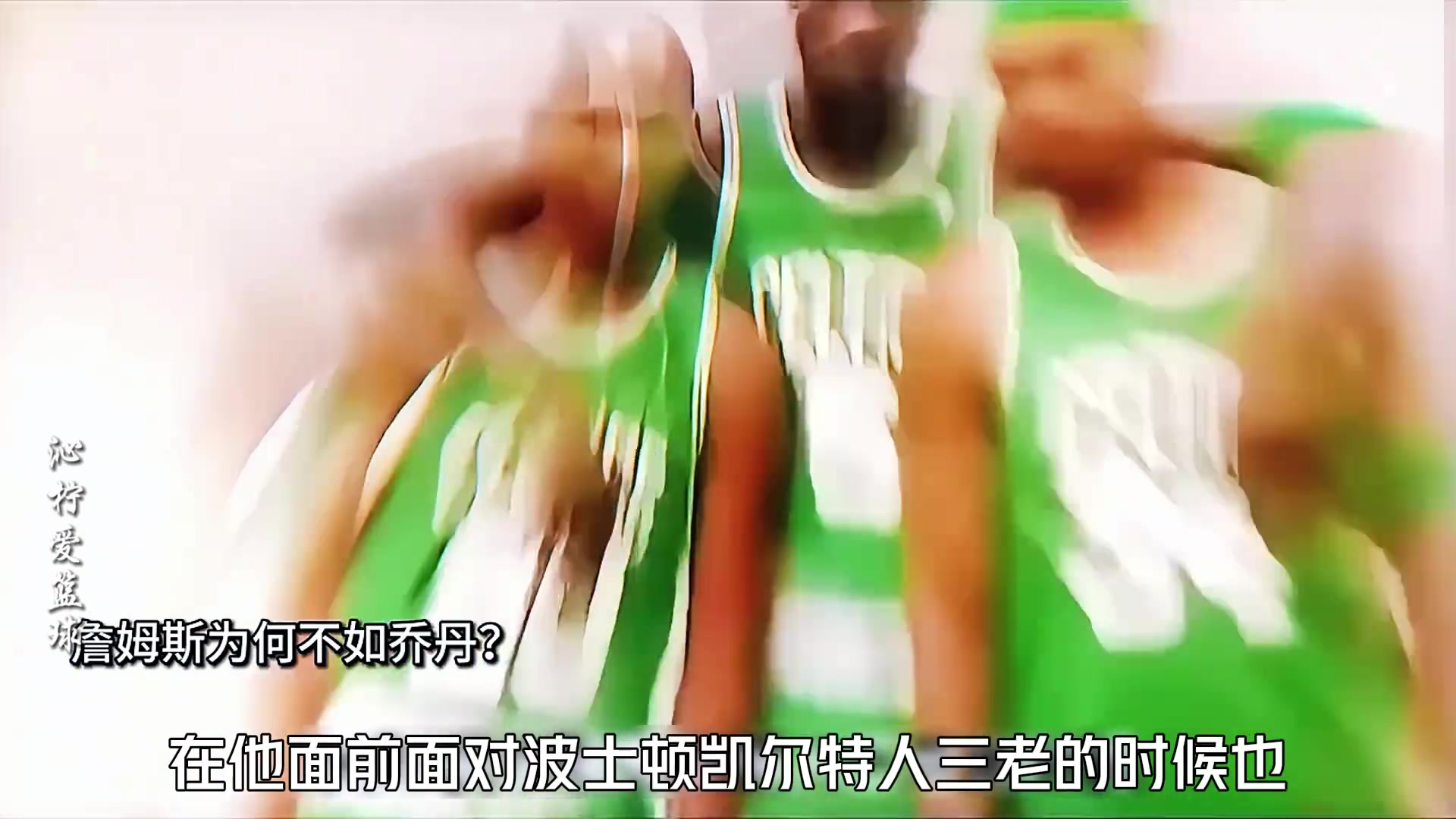 杨毅：历史给了詹姆斯挑战的机会 他分别去了