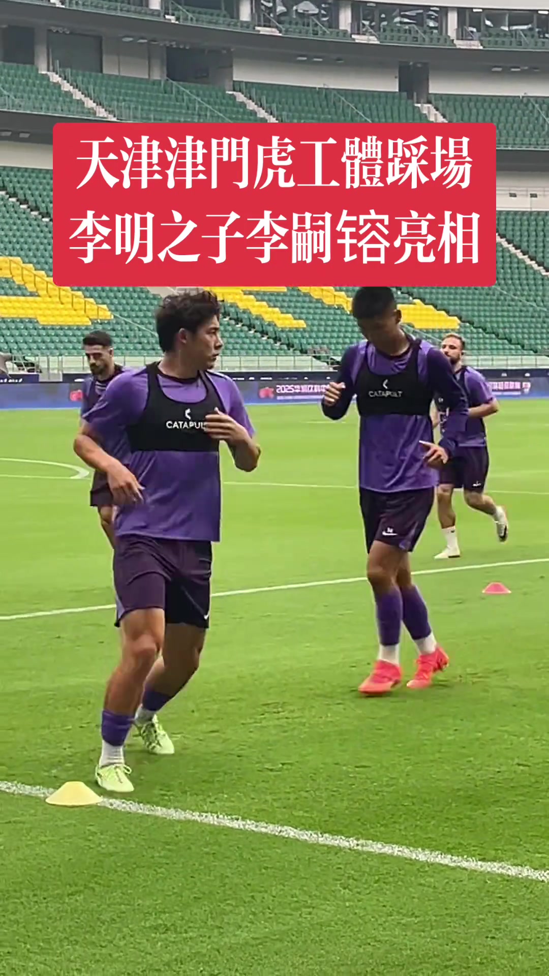 津门虎备战京津德比，李明之子李嗣镕亮相工