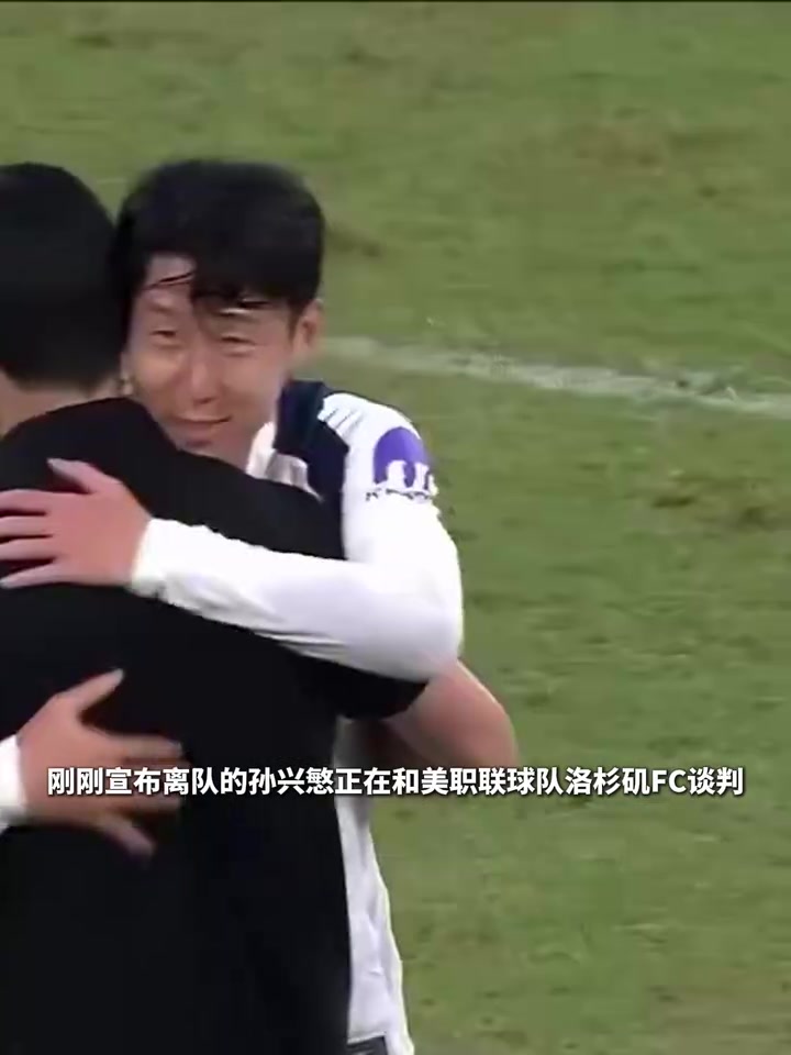 美职联球星越来越多了！孙兴慜或将转会洛杉