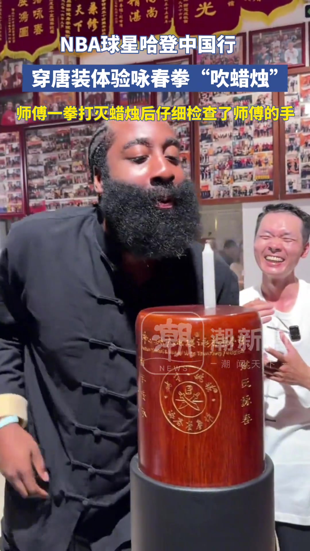 哈登穿唐装体验咏春拳“吹蜡烛” 失败后用嘴吹灭了