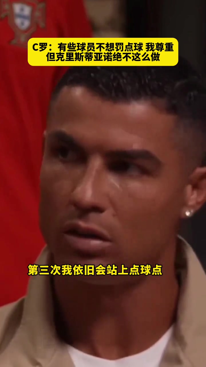 C羅：有些球員不想罰點球我理解，但克里斯蒂亞諾絕不會這么做