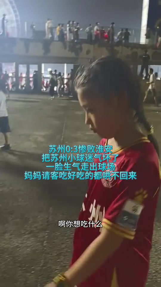 蘇州0：3慘敗淮安！把小球迷氣壞了，媽媽請客吃好吃的都哄不回來