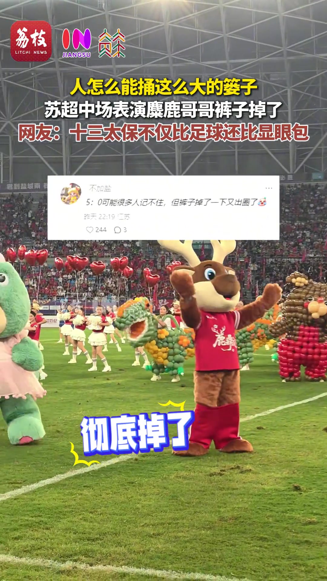 顯眼包，“蘇超”鹽城隊吉祥物麋鹿哥哥表演中突然褲子掉了