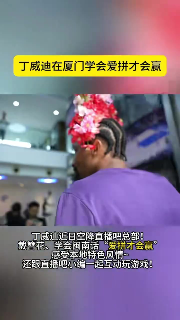 丁威迪空降直播吧总部戴簪花、学闽南话！和小编们互动游戏~