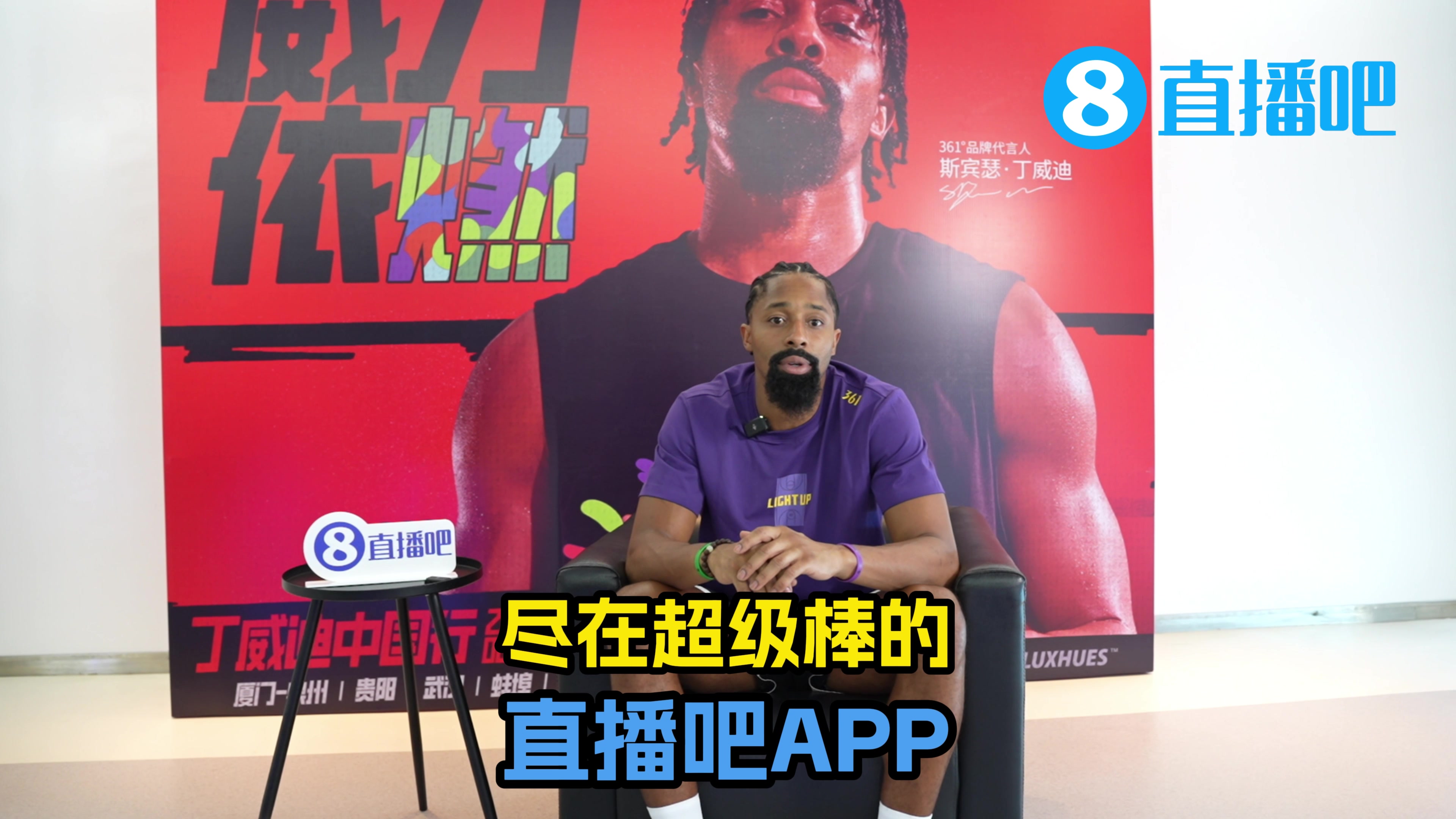 這中文學得不賴啊丁威迪和吧友們打招呼：來直播吧看我吧