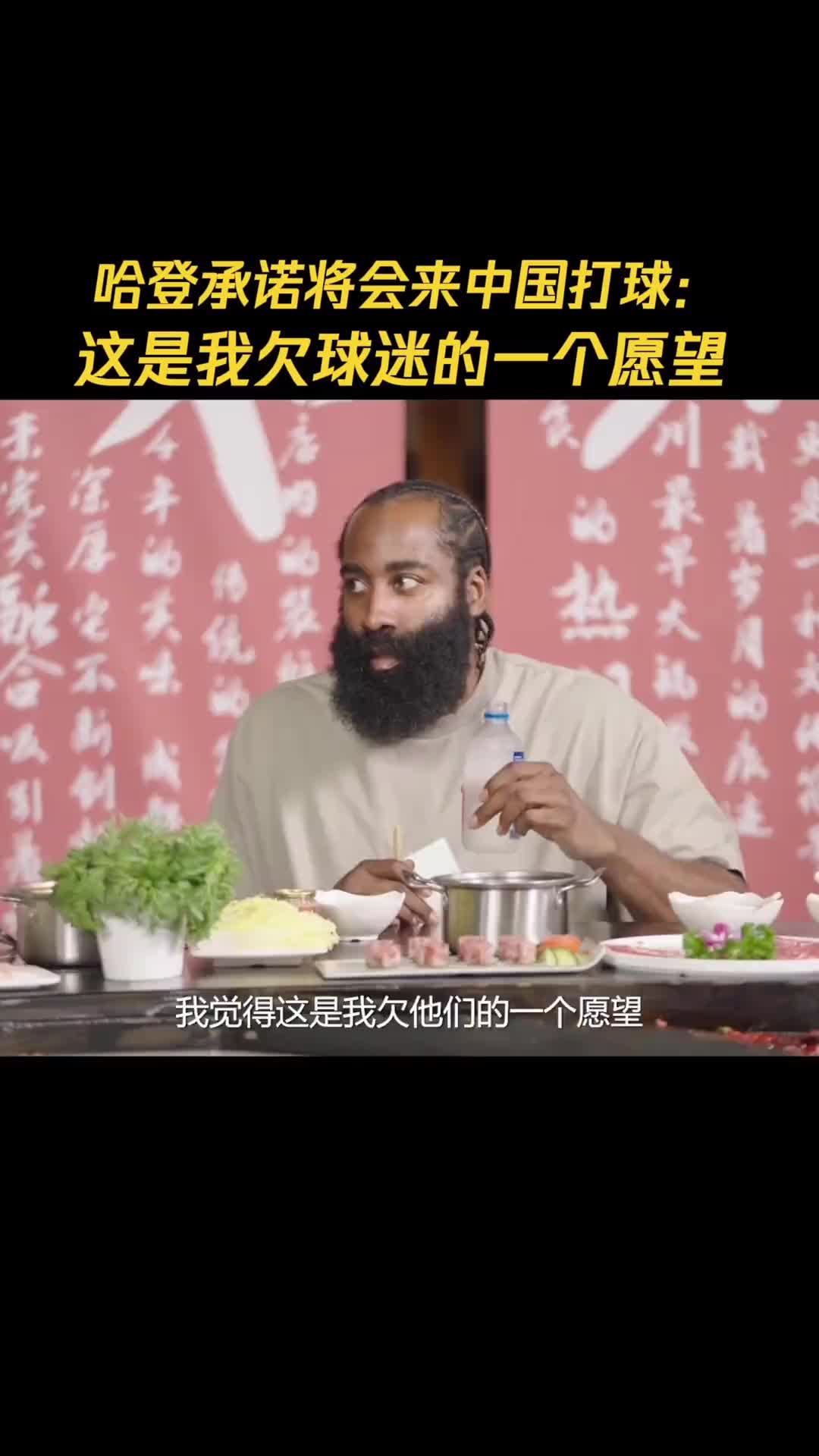 哈登此前中国行：将来我要来中国打球 这是我欠中国球迷的❤️