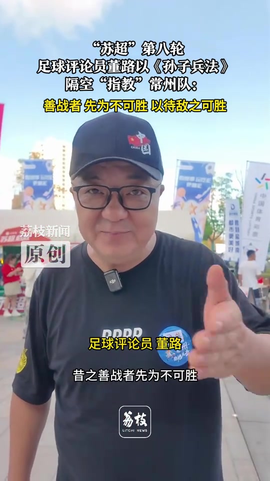 深奥！董路以《孙子兵法》隔空“指教”苏超