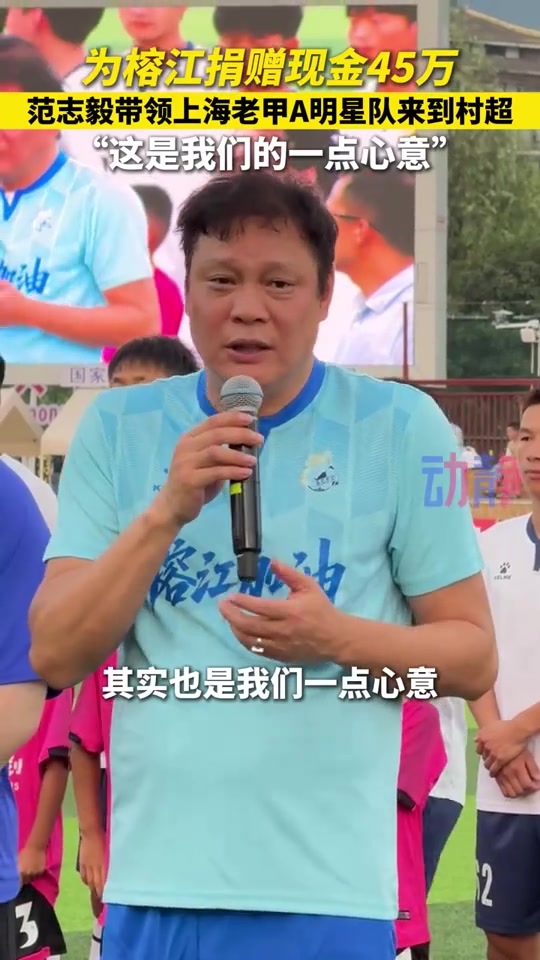 为榕江捐赠现金45万，范志毅带领上海老甲A明