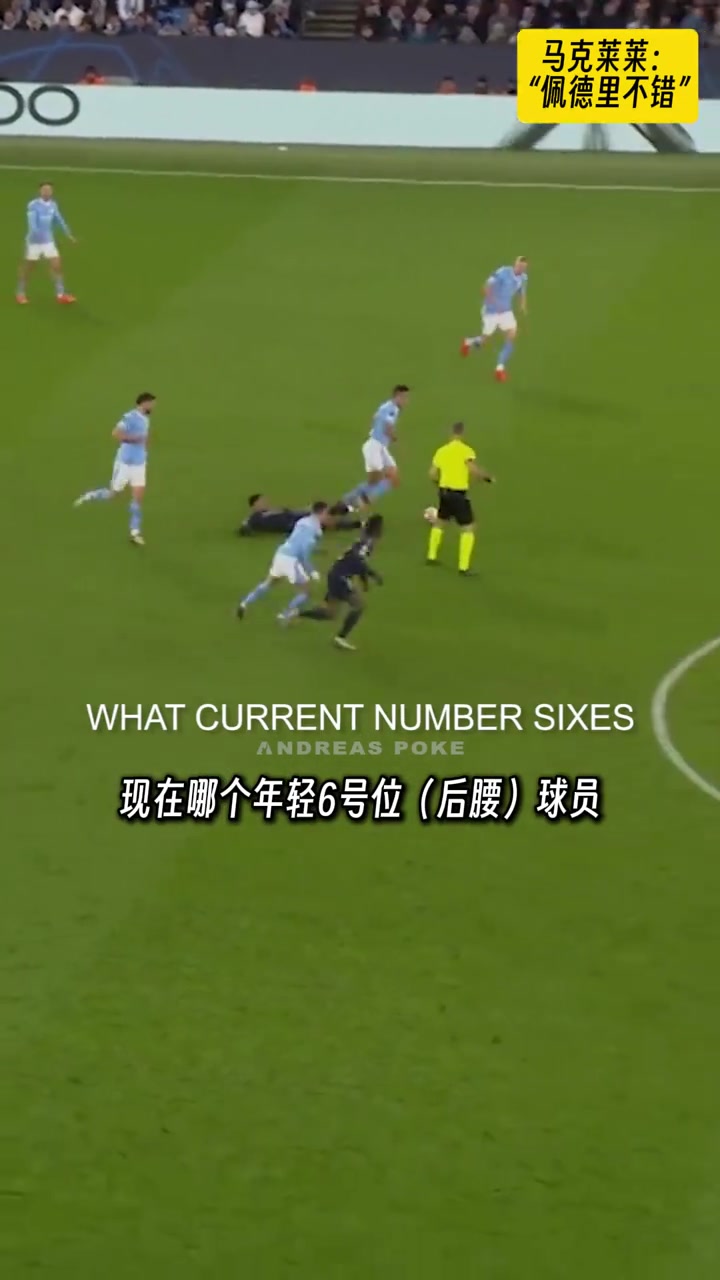 马克莱莱：我觉得佩德里不错，完完全全的伊