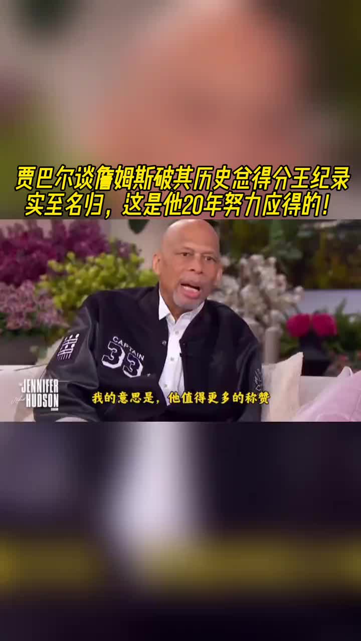 贾巴尔：詹姆斯历史总得分王实至名归！这是