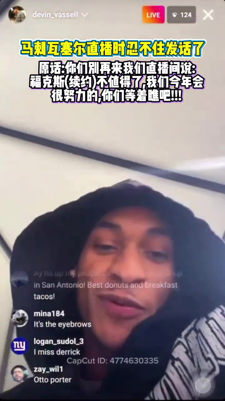 直播中怼黑子！瓦塞尔：福克斯续约不值这么