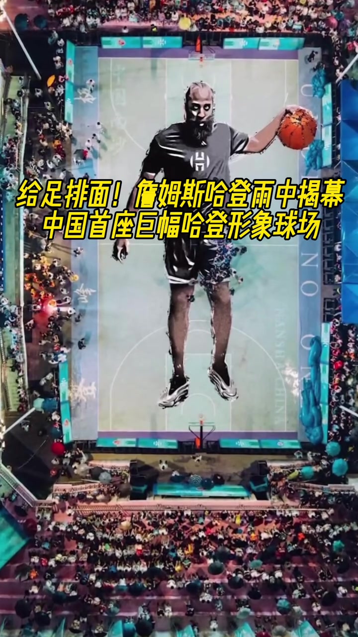 给足排面！哈登在雨中揭幕中国首座巨幅哈登