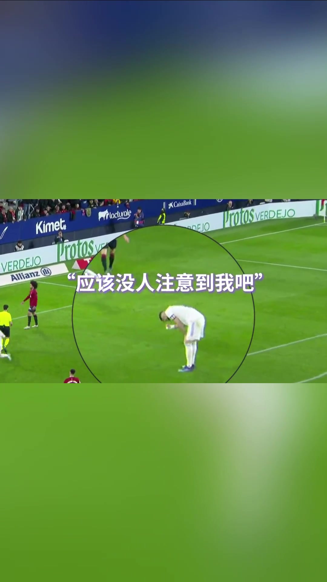 本泽马与主裁判赛跑！万万没想到裁判跑太快