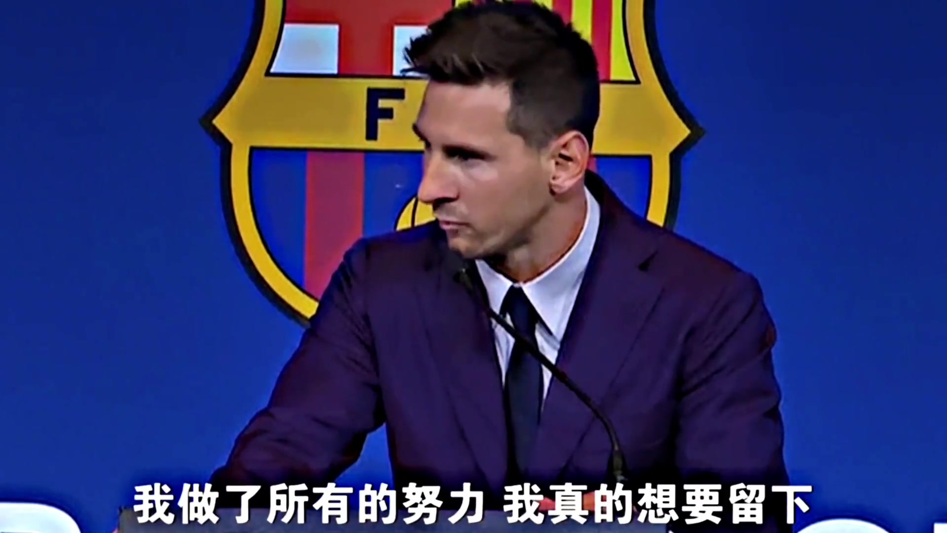 四年前梅西在巴萨最后的演讲：我想留下但…