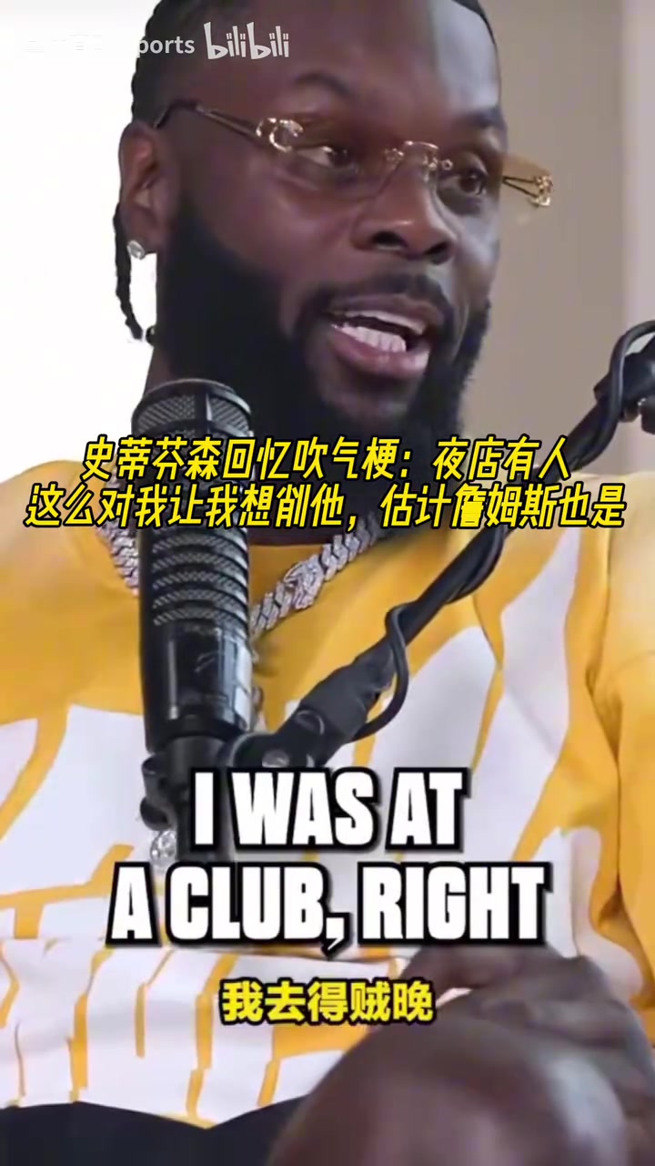 芬森回憶吹氣梗：夜店有人這麽做讓我想削他，估計詹姆斯也是！