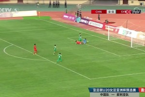 U20女足亚洲杯资格赛-U20中国女足6-0叙利亚女足U20 迎开门红