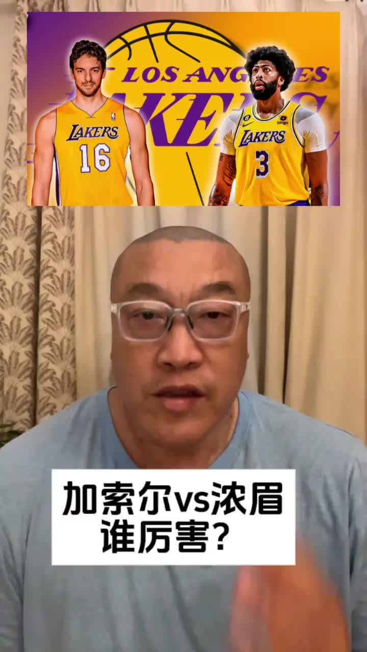加索爾濃眉誰強馬健：不是一個檔次的！肯定是濃眉更厲害啊！