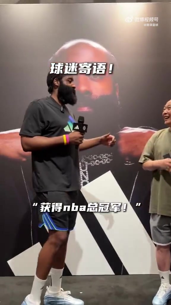 球迷寄語哈登奪冠！去年也是這位老哥寄語哈登進全明星，后來