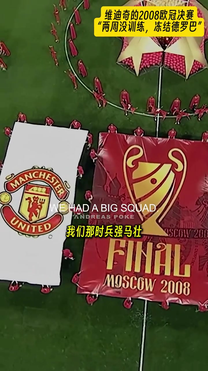 維迪奇談08年歐冠決賽：兩周沒訓練，凍結德羅巴，決賽全場最佳