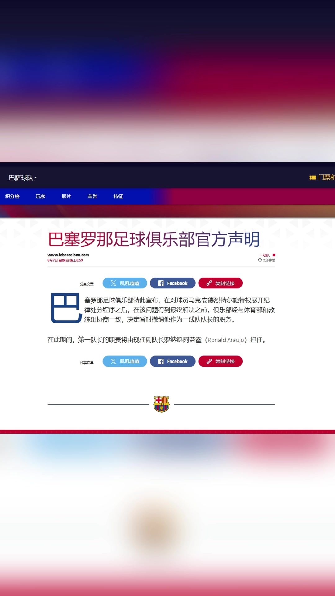 巴萨官方：暂时解除特尔施特根队长职务