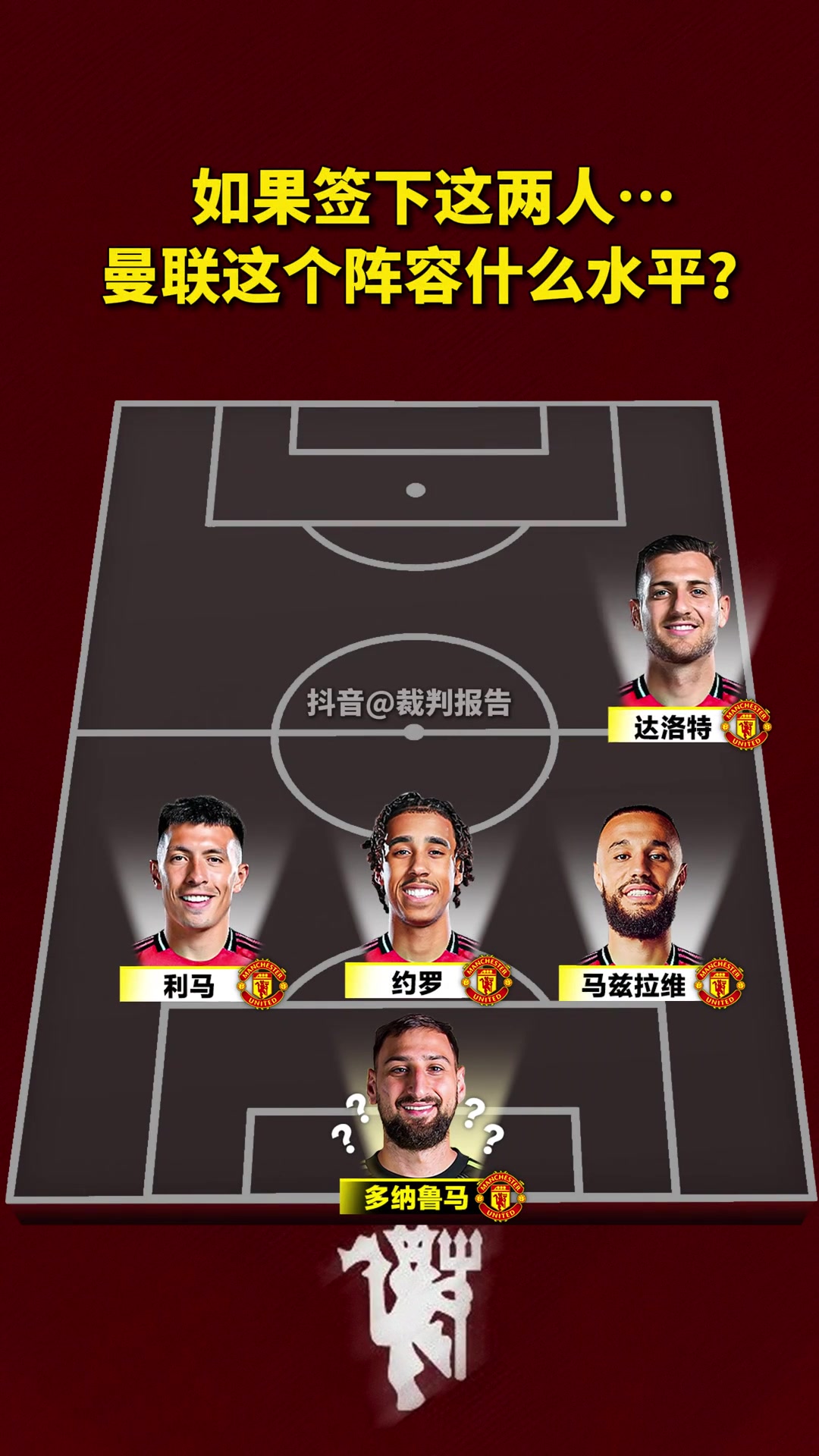 炸裂❗️假如曼联新赛季阵容：姆贝莫+塞斯科+库尼亚+多纳鲁马
