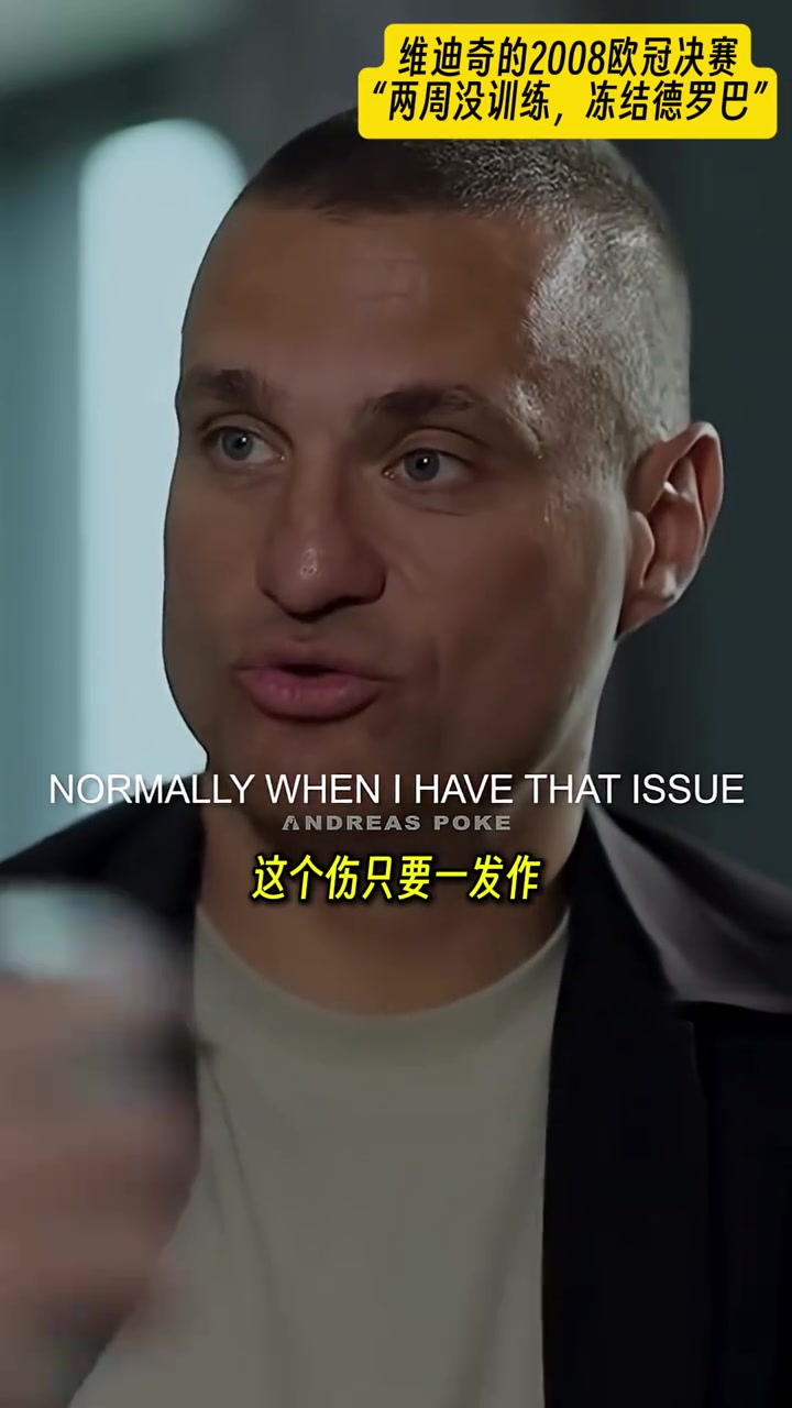 维迪奇回忆08年欧冠决赛：我当时两周没训练
