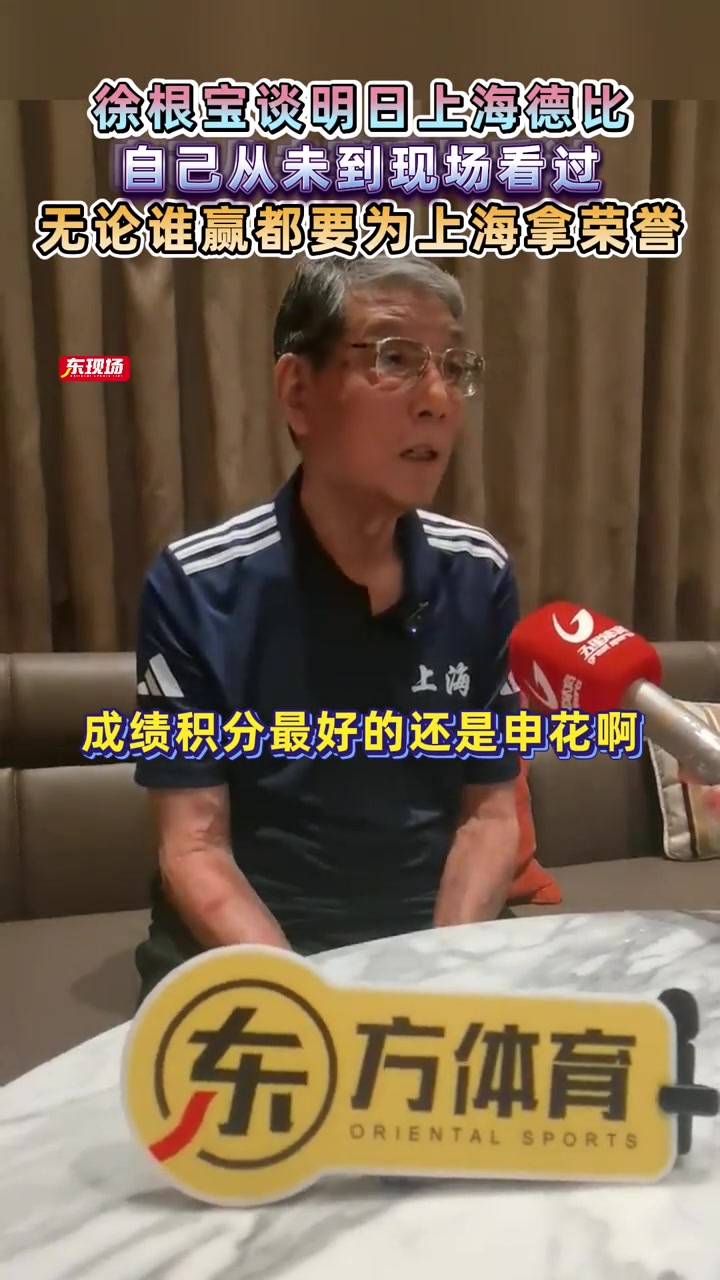 徐根宝谈上海德比:从未到现场看过，无论谁赢都要为上海拿荣誉