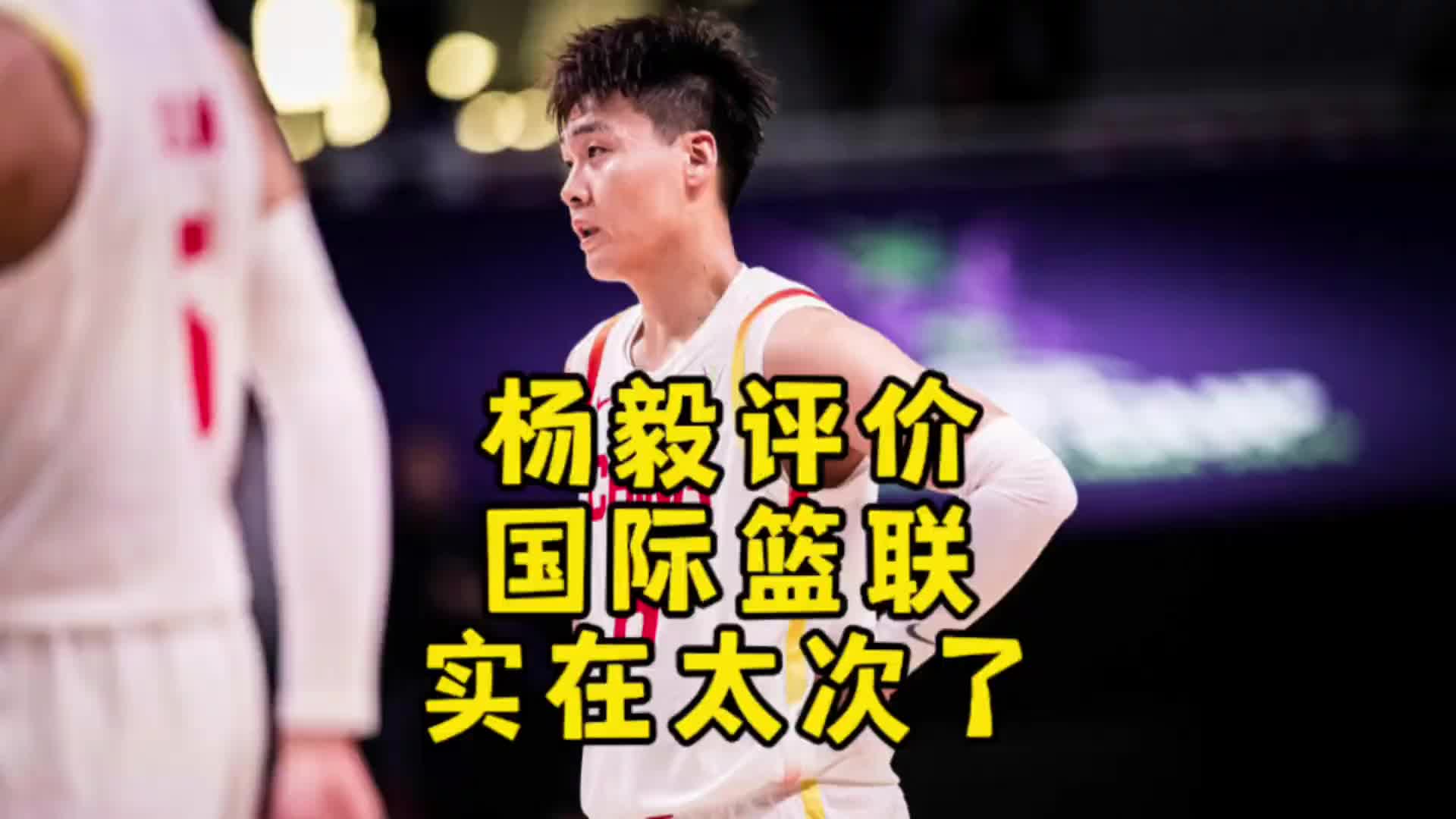 杨毅：国际篮联实在太次了 还整幺蛾子 直接让我们进奥运变难了