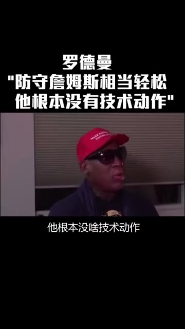 罗德曼：防詹姆斯太简单了，他根本没有技术动作就是块头大