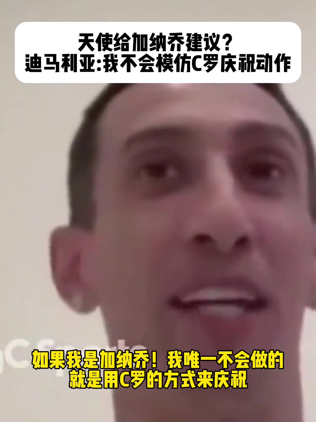 迪马利亚：如果我是加纳乔，我唯一不会做的就是用C罗的方式庆