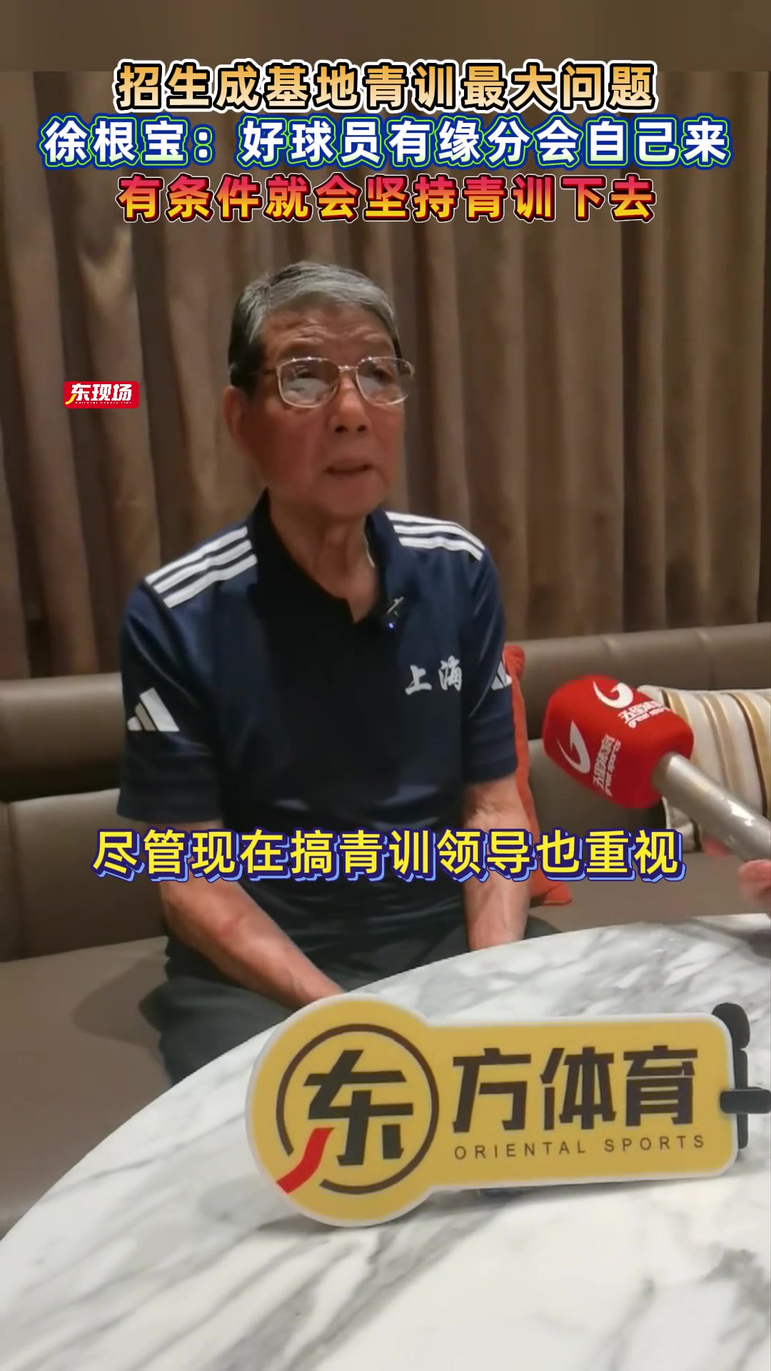 再培养个武磊？徐根宝：好球员有缘分会自己来