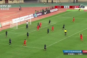 U20亚洲杯资格赛-女足7-0柬埔寨 卢家玉、张怡倩双响王爱芳神仙球