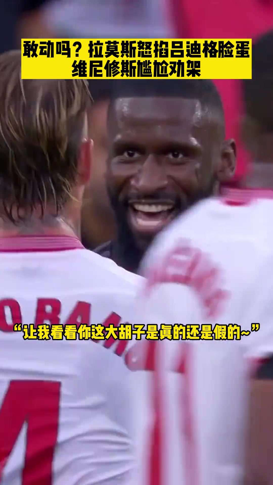 敢动吗？此前拉莫斯怒掐吕迪格脸蛋，维尼尴