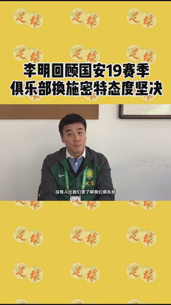 李明回顾国安19赛季：俱乐部换施密特态度坚