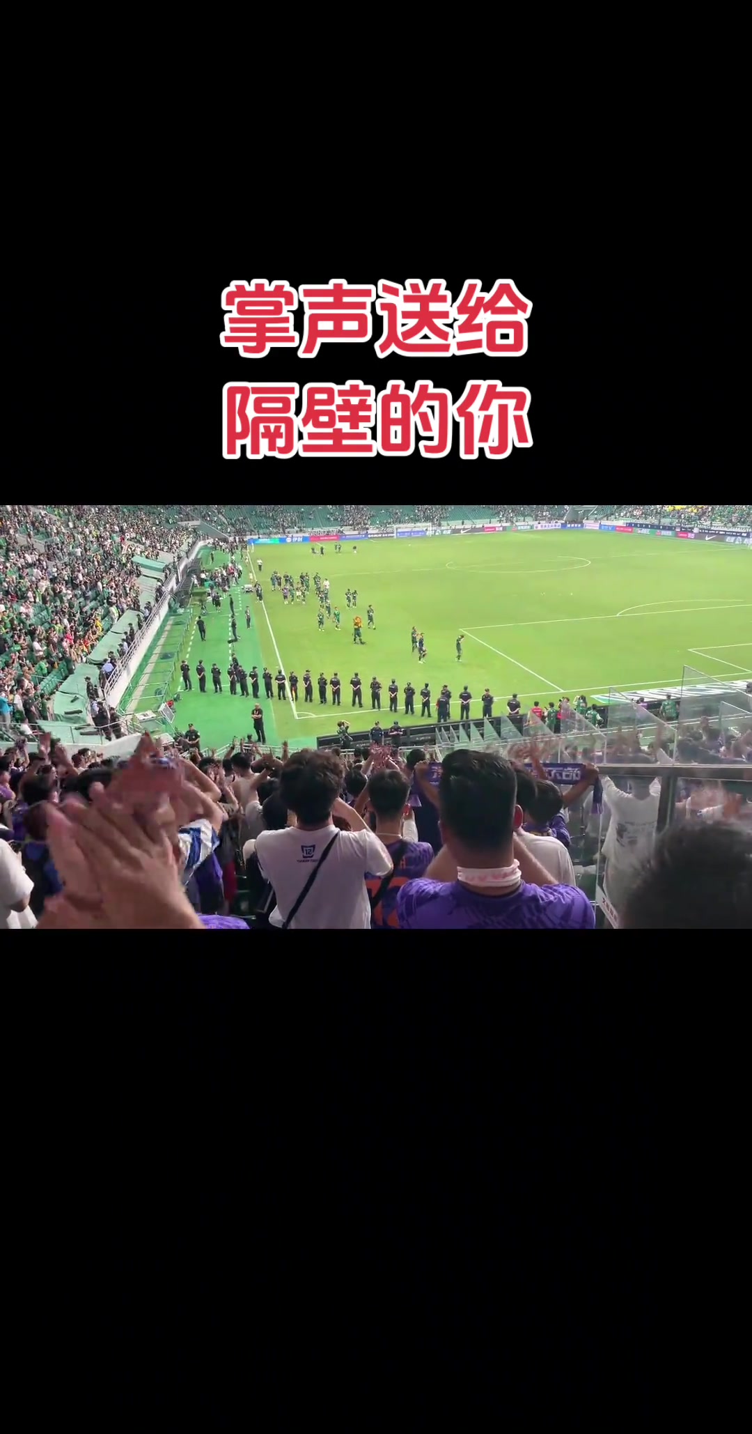 京津德比和谐局面：津门虎球迷向国安球员鼓