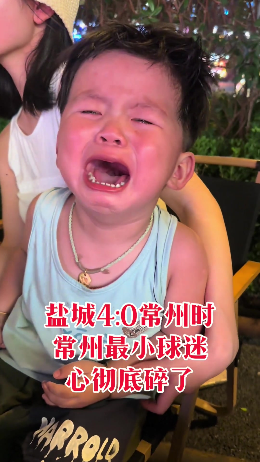 真情流露！苏超盐城4-0常州时，常州最小球迷