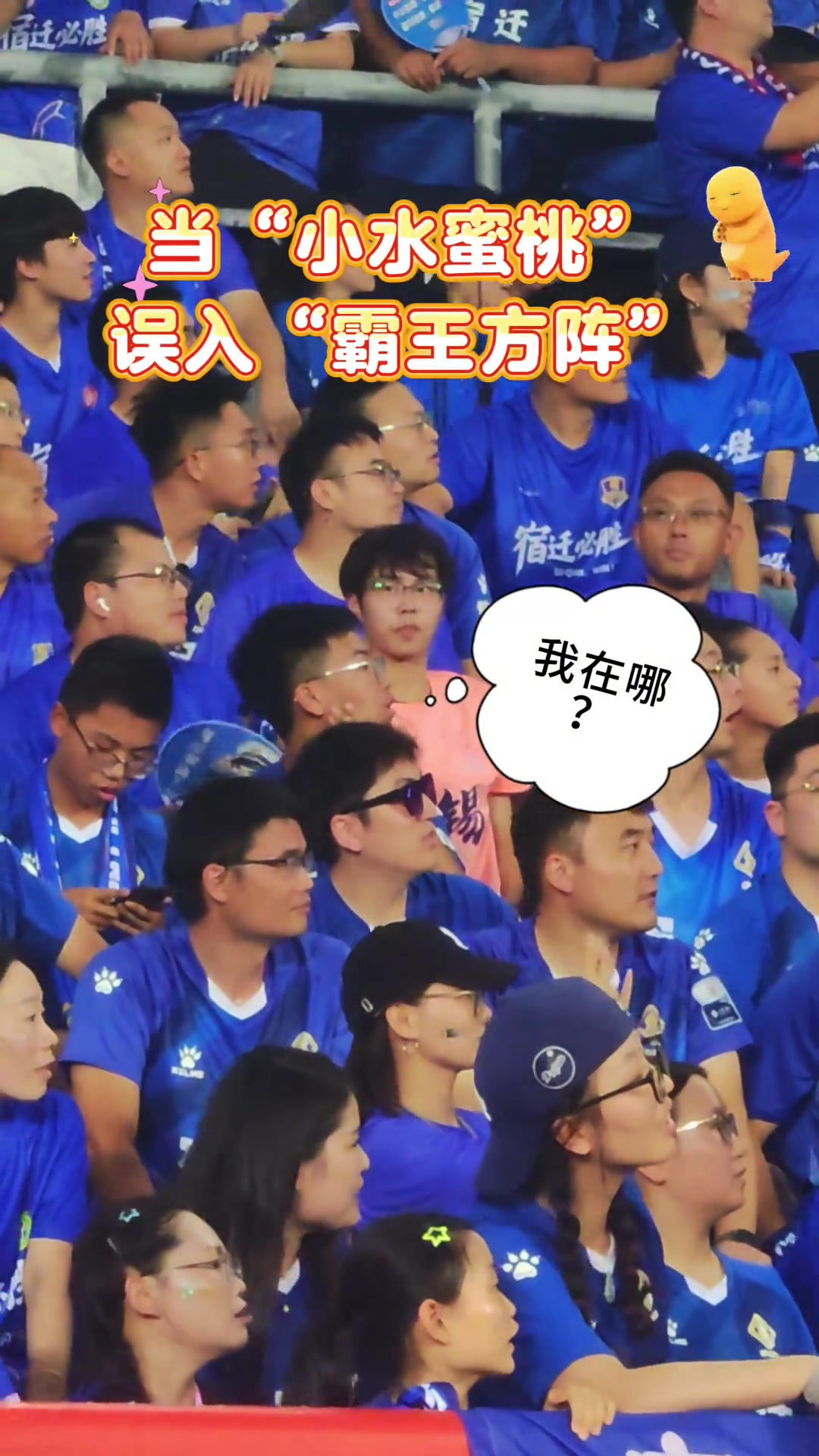 当一名无锡球迷坐进宿迁看台，网友：小水蜜