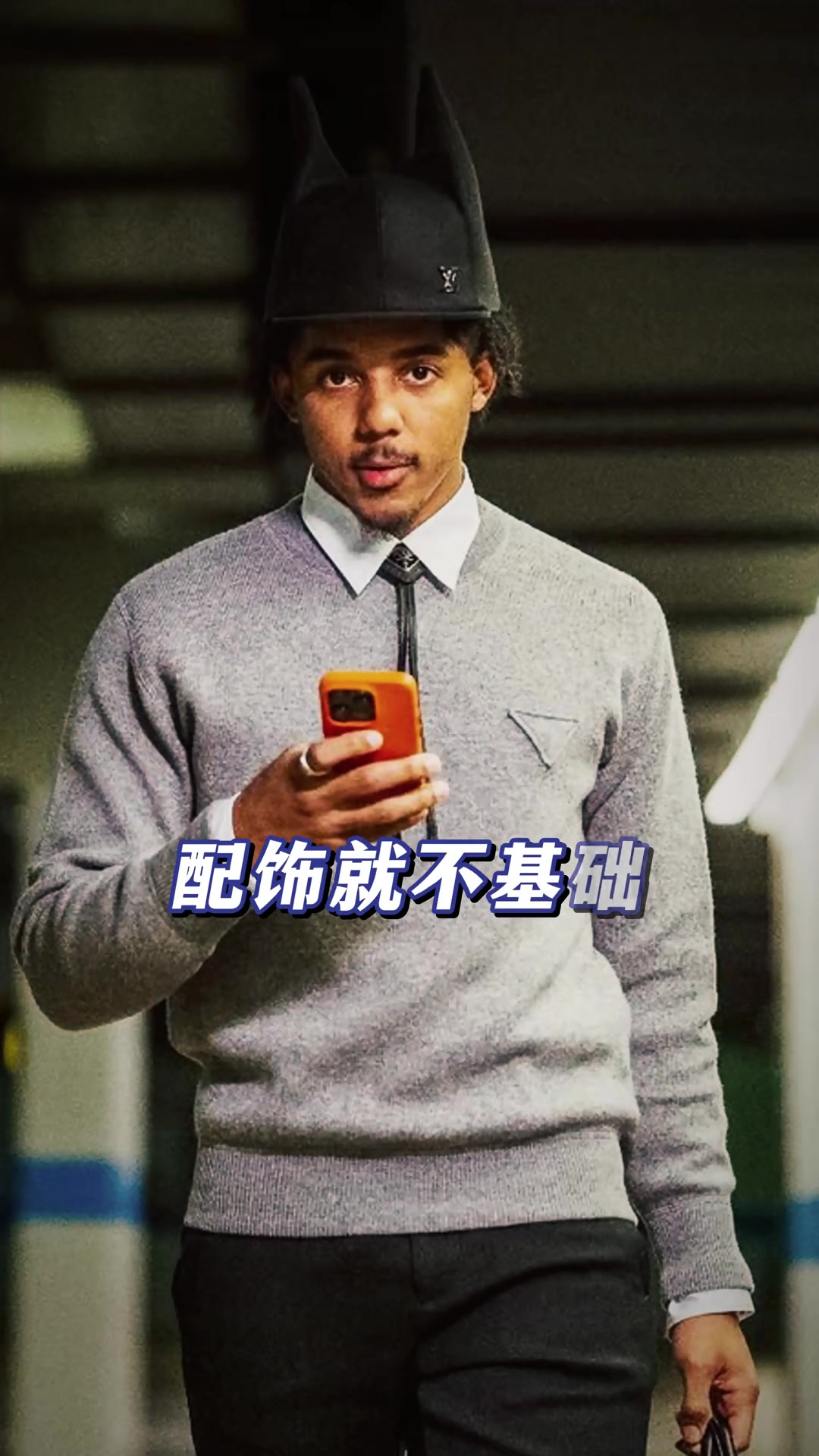 时尚潮男！孔德：这份穿搭指南，你学会了吗