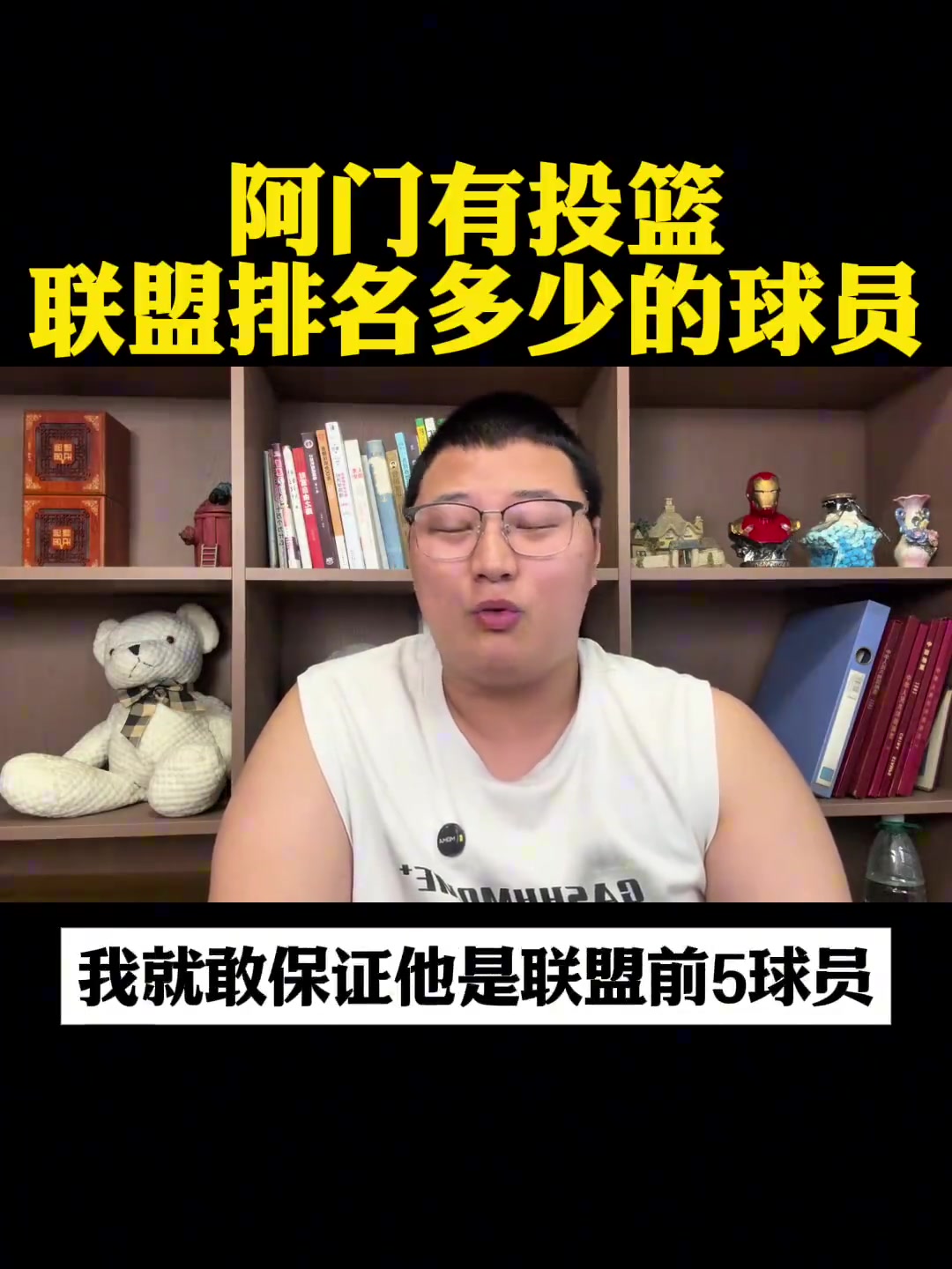 篮球博主：阿门有投篮至少联盟前五 他就是早起的詹姆斯
