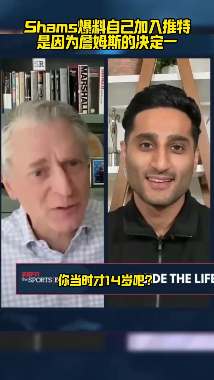 蝴蝶效应！Shams爆料自己加入推特，是因为詹姆斯的决定一！