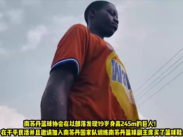人均文班？南苏丹一少年19岁身高2米45，被发现时正在干活